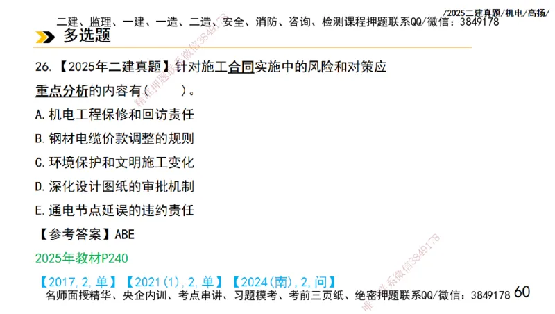 高扬二建机电真题班2025_2026年一级建造师_2026年一建机电_2025年一建机电SVIP_04-冲刺串讲✿考点强化✿小灶集训_31-机电《案例专项班》高扬DL_讲义_2025一建机电板块刷题资料