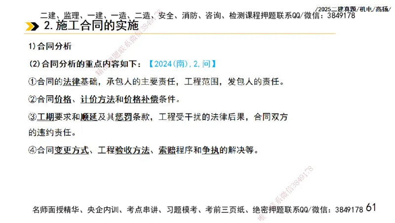 高扬二建机电真题班2025_2026年一级建造师_2026年一建机电_2025年一建机电SVIP_04-冲刺串讲✿考点强化✿小灶集训_31-机电《案例专项班》高扬DL_讲义_2025一建机电板块刷题资料