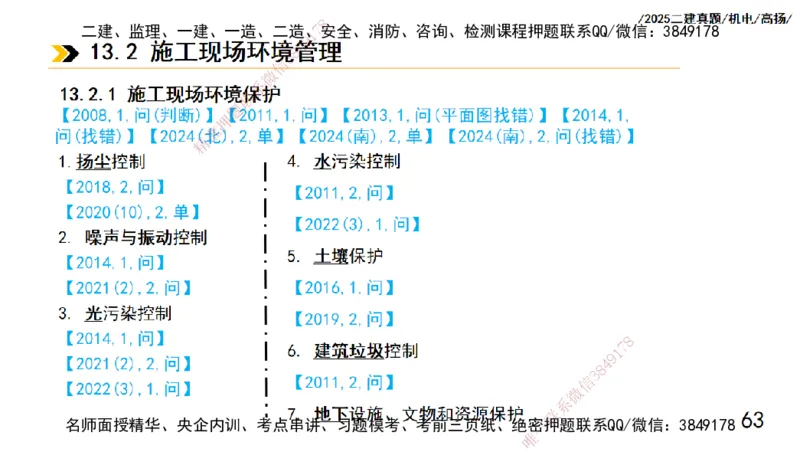 高扬二建机电真题班2025_2026年一级建造师_2026年一建机电_2025年一建机电SVIP_04-冲刺串讲✿考点强化✿小灶集训_31-机电《案例专项班》高扬DL_讲义_2025一建机电板块刷题资料