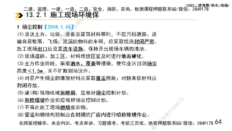 高扬二建机电真题班2025_2026年一级建造师_2026年一建机电_2025年一建机电SVIP_04-冲刺串讲✿考点强化✿小灶集训_31-机电《案例专项班》高扬DL_讲义_2025一建机电板块刷题资料