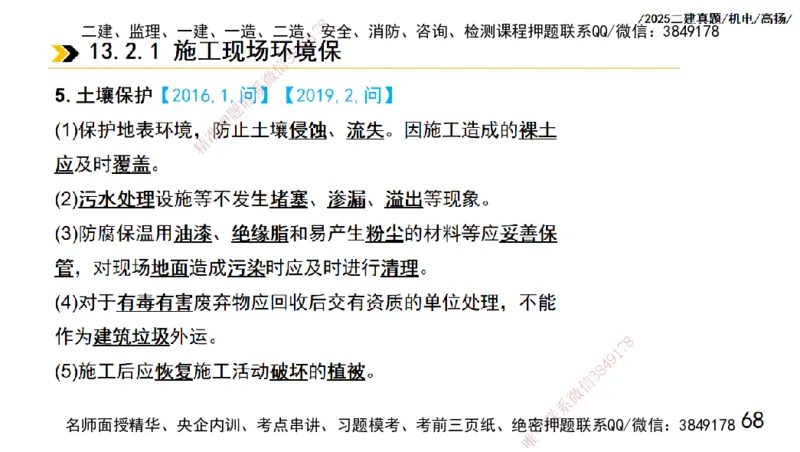 高扬二建机电真题班2025_2026年一级建造师_2026年一建机电_2025年一建机电SVIP_04-冲刺串讲✿考点强化✿小灶集训_31-机电《案例专项班》高扬DL_讲义_2025一建机电板块刷题资料