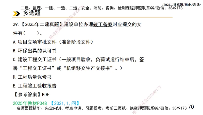 高扬二建机电真题班2025_2026年一级建造师_2026年一建机电_2025年一建机电SVIP_04-冲刺串讲✿考点强化✿小灶集训_31-机电《案例专项班》高扬DL_讲义_2025一建机电板块刷题资料
