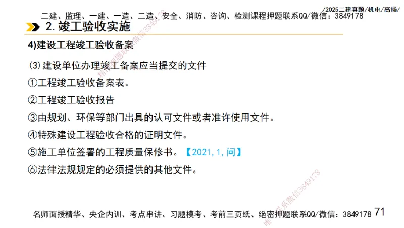 高扬二建机电真题班2025_2026年一级建造师_2026年一建机电_2025年一建机电SVIP_04-冲刺串讲✿考点强化✿小灶集训_31-机电《案例专项班》高扬DL_讲义_2025一建机电板块刷题资料