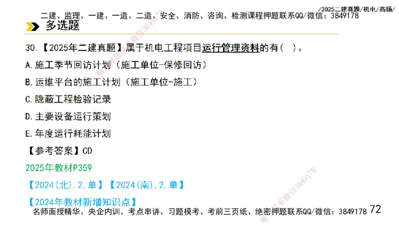 高扬二建机电真题班2025_2026年一级建造师_2026年一建机电_2025年一建机电SVIP_04-冲刺串讲✿考点强化✿小灶集训_31-机电《案例专项班》高扬DL_讲义_2025一建机电板块刷题资料