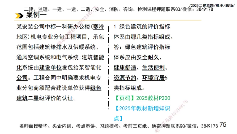 高扬二建机电真题班2025_2026年一级建造师_2026年一建机电_2025年一建机电SVIP_04-冲刺串讲✿考点强化✿小灶集训_31-机电《案例专项班》高扬DL_讲义_2025一建机电板块刷题资料