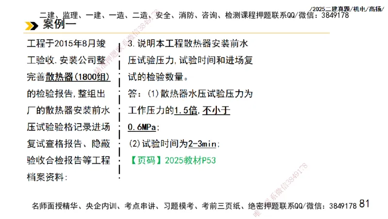 高扬二建机电真题班2025_2026年一级建造师_2026年一建机电_2025年一建机电SVIP_04-冲刺串讲✿考点强化✿小灶集训_31-机电《案例专项班》高扬DL_讲义_2025一建机电板块刷题资料