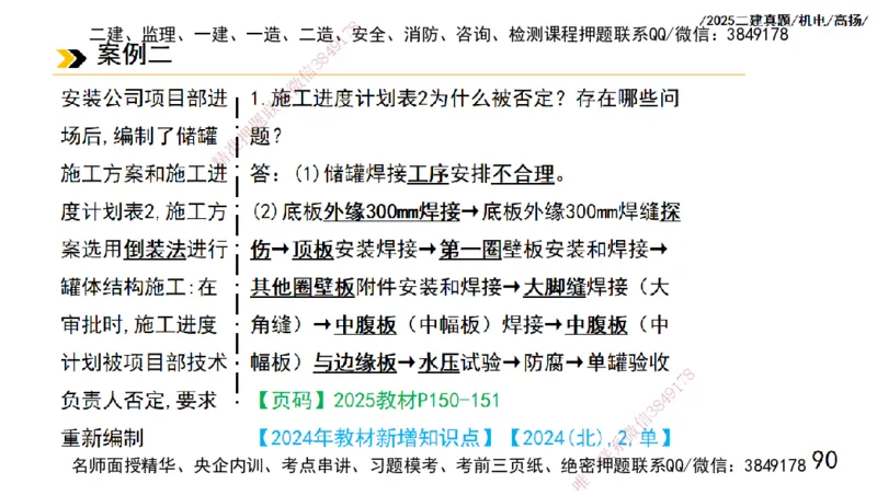 高扬二建机电真题班2025_2026年一级建造师_2026年一建机电_2025年一建机电SVIP_04-冲刺串讲✿考点强化✿小灶集训_31-机电《案例专项班》高扬DL_讲义_2025一建机电板块刷题资料