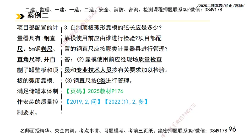 高扬二建机电真题班2025_2026年一级建造师_2026年一建机电_2025年一建机电SVIP_04-冲刺串讲✿考点强化✿小灶集训_31-机电《案例专项班》高扬DL_讲义_2025一建机电板块刷题资料