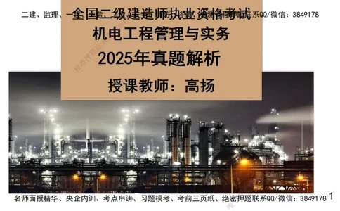 高扬二建机电真题班2025_2026年一级建造师_2026年一建机电_2025年一建机电SVIP_04-冲刺串讲✿考点强化✿小灶集训_31-机电《案例专项班》高扬DL_讲义_2025一建机电板块刷题资料