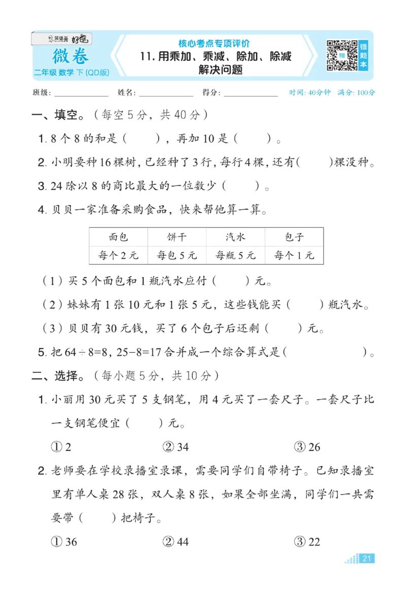 《好卷》大卷-数学2年级下册（63QD）_二年级上下册资料_小学二年级学习资料-25年更新版_2-04、小学二年级数学下册_2-4-2、练习题、作业、试题、试卷_青岛版63_电子册类