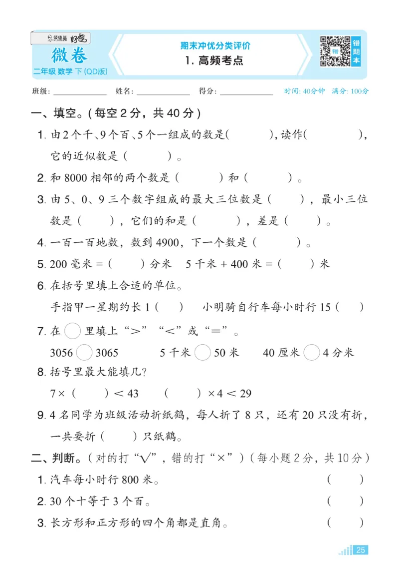 《好卷》大卷-数学2年级下册（63QD）_二年级上下册资料_小学二年级学习资料-25年更新版_2-04、小学二年级数学下册_2-4-2、练习题、作业、试题、试卷_青岛版63_电子册类