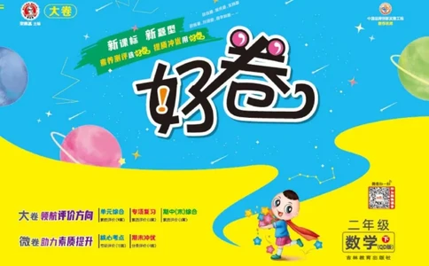 《好卷》大卷-数学2年级下册（63QD）_二年级上下册资料_小学二年级学习资料-25年更新版_2-04、小学二年级数学下册_2-4-2、练习题、作业、试题、试卷_青岛版63_电子册类