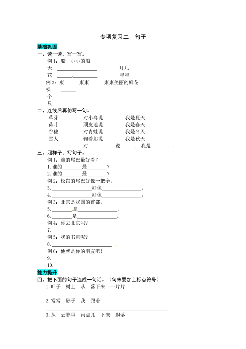 统编版语文一年级上册专项复习二句子同步练习题（word版有答案）_一年级语文上册（统编版）_专项练习