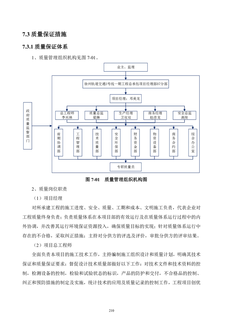 徐州地铁3号线07标施工组织设计_2021-2023年优秀施组方案_施工组织设计_施组12-徐州地铁3号线07标施工组织设计_徐州轨道交通3号线施工组织设计竞赛申报-中建市政