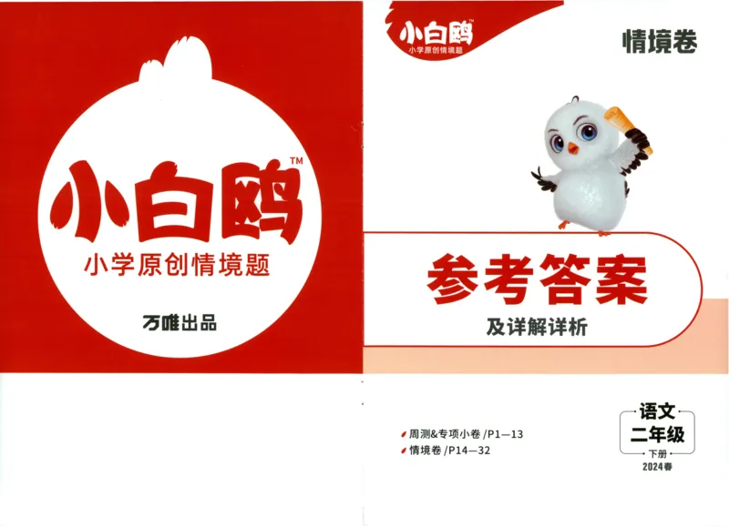 《小白欧》情境卷-语文2年级下册（RJ）答案_二年级上下册资料_小学二年级学习资料-25年更新版_2-02、小学二年级语文下册_2-2-2、练习题、作业、试题、试卷_电子册类