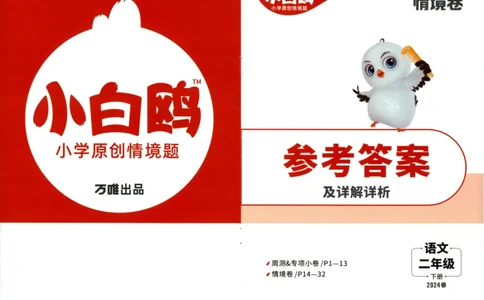 《小白欧》情境卷-语文2年级下册（RJ）答案_二年级上下册资料_小学二年级学习资料-25年更新版_2-02、小学二年级语文下册_2-2-2、练习题、作业、试题、试卷_电子册类