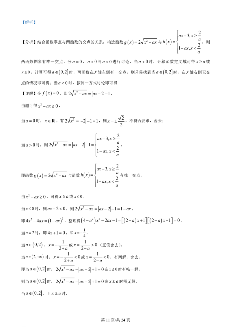 2024年高考数学试卷（天津）（解析卷）_历年高考真题合集_数学历年高考真题_新&middot;PDF版2008-2025&middot;高考数学真题_数学（按年份分类）2008-2025_2024&middot;高考数学真题