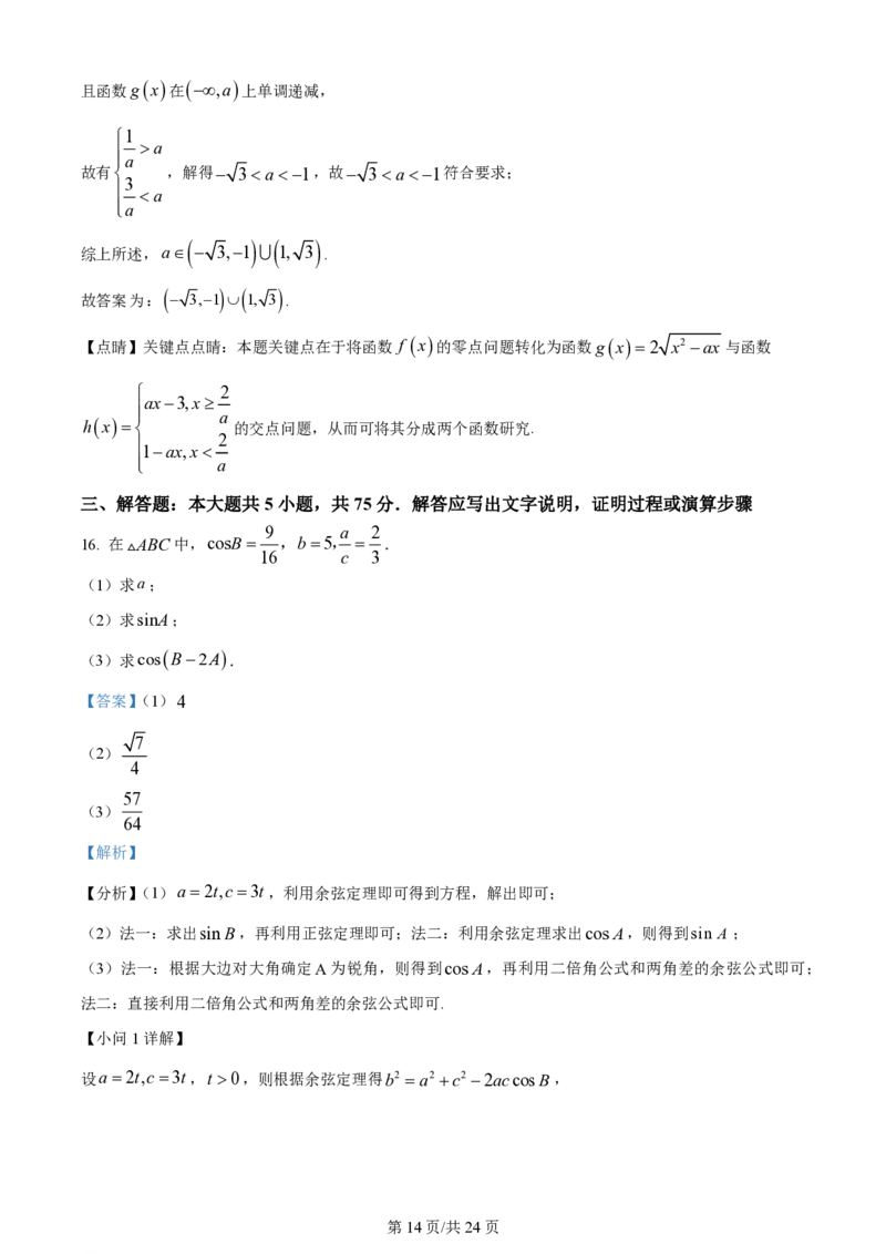 2024年高考数学试卷（天津）（解析卷）_历年高考真题合集_数学历年高考真题_新&middot;PDF版2008-2025&middot;高考数学真题_数学（按年份分类）2008-2025_2024&middot;高考数学真题
