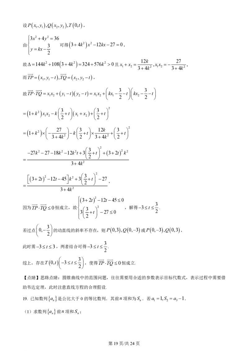 2024年高考数学试卷（天津）（解析卷）_历年高考真题合集_数学历年高考真题_新&middot;PDF版2008-2025&middot;高考数学真题_数学（按年份分类）2008-2025_2024&middot;高考数学真题