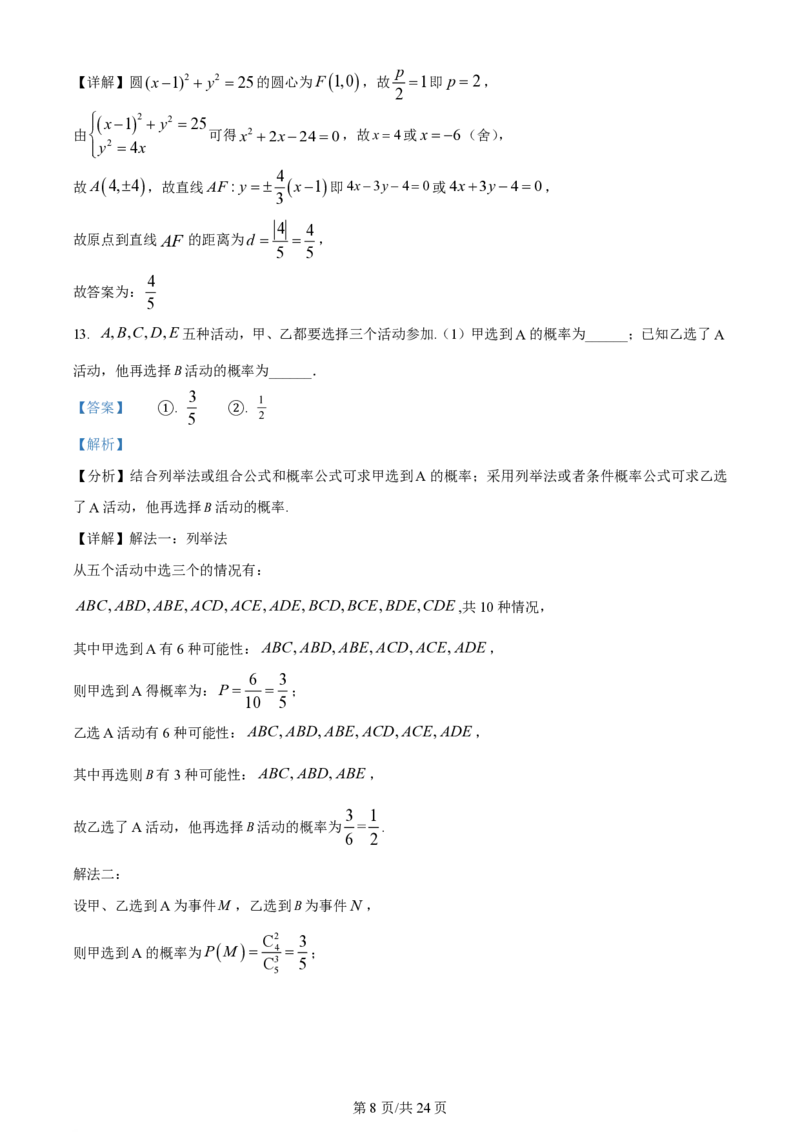 2024年高考数学试卷（天津）（解析卷）_历年高考真题合集_数学历年高考真题_新&middot;PDF版2008-2025&middot;高考数学真题_数学（按年份分类）2008-2025_2024&middot;高考数学真题