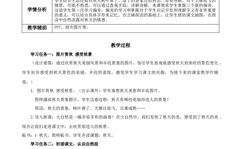 第1课《秋天》（教学设计）-（统编版&middot;2024秋）_一年级语文上册（统编版）_教学设计