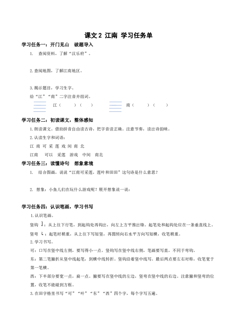 课文2《江南》（学习任务单）-（统编版&middot;2024秋）_一年级语文上册（统编版）_学习任务单