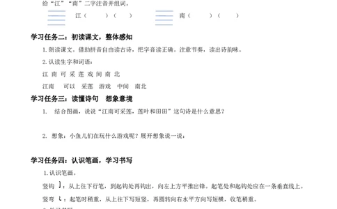 课文2《江南》（学习任务单）-（统编版&middot;2024秋）_一年级语文上册（统编版）_学习任务单