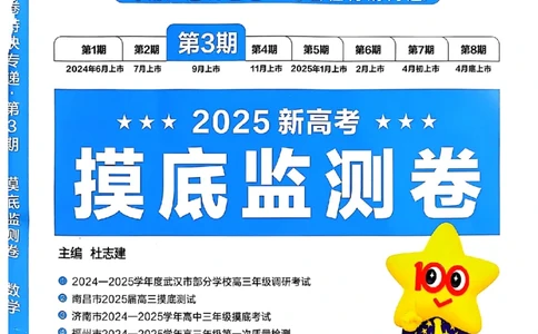 2025版《特快专递&middot;第三期》数学试题_2025高中教辅（后续还会更新新习题试卷）_2025版《金考卷特快专递》_2025版金考卷特快专递第三期数学
