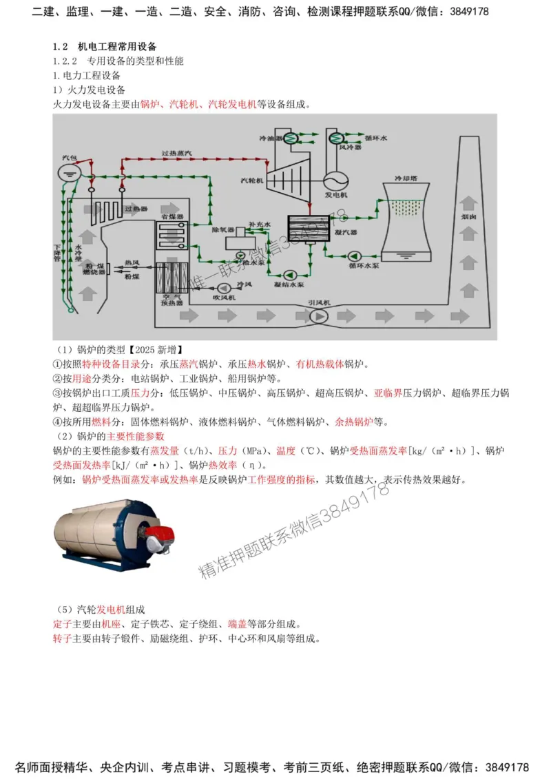 05-第1章-1.2-机电工程常用设备（二）_2026年一级建造师_2026年一建机电_2025年一建机电SVIP_02-基础精讲✿高端面授✿深度强化_36-机电《教材精讲班》王建波SMR
