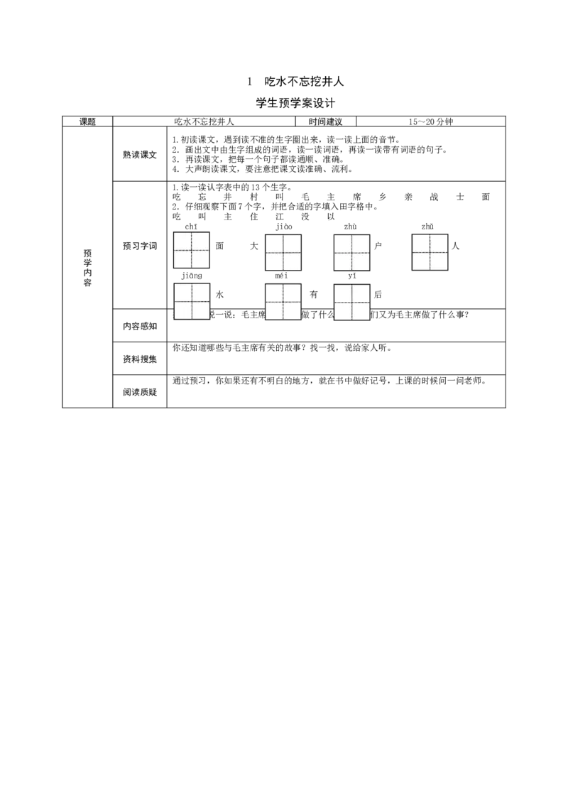 1吃水不忘挖井人_一年级语文下册（统编版）_老课标资料_预学案