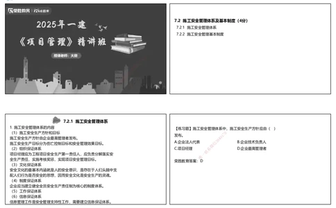 视频49集7.2施工安全管理体系及基本制度（可打印版）_2026年一级建造师_2026年一建管理_2025年一建管理SVIP_02-基础精讲✿高端面授✿深度强化_13-管理《教材精讲班》大微RS_讲义