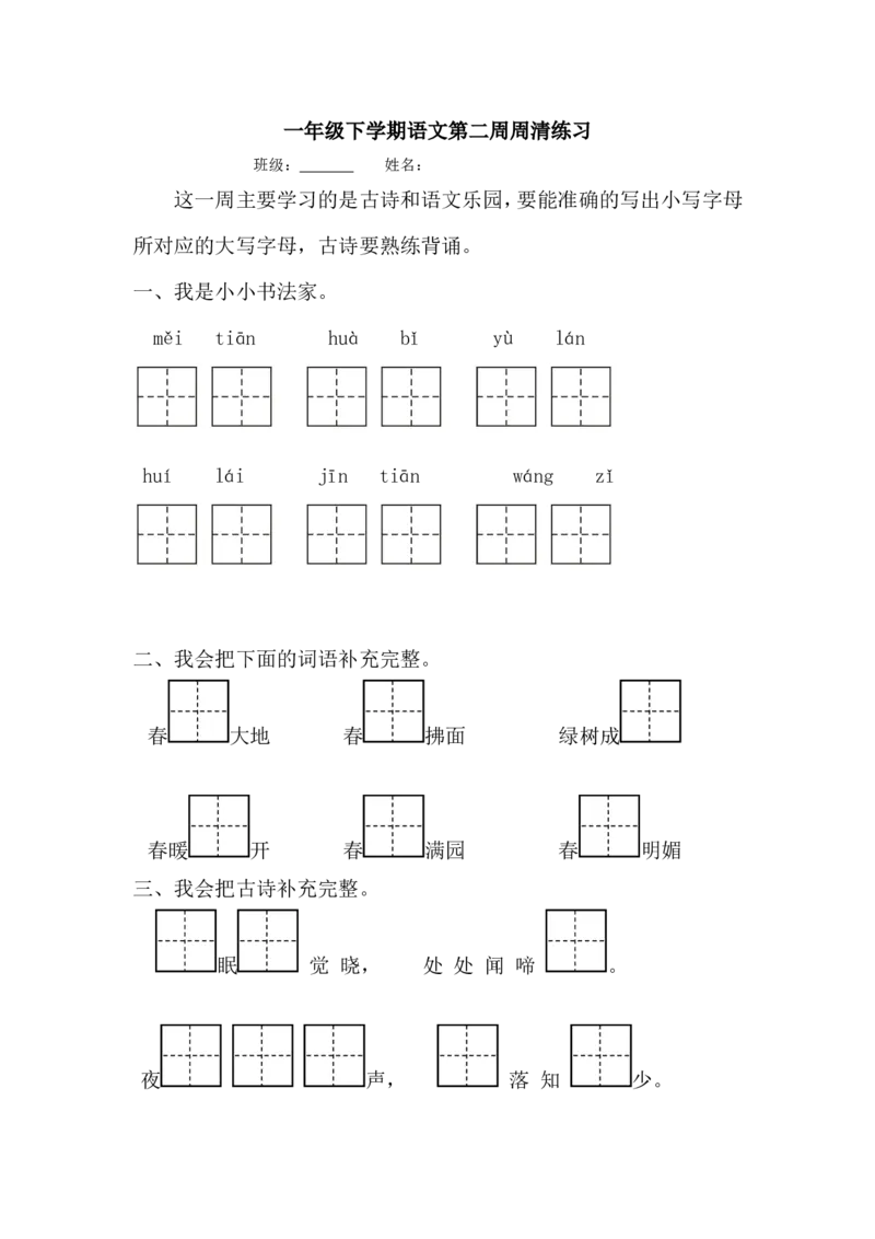 一年级下学期语文第二周周清练习_一年级语文下册（统编版）_老课标资料_一下语文含教学视频_第一套_009-试题试卷word版可下载打印_第二单元