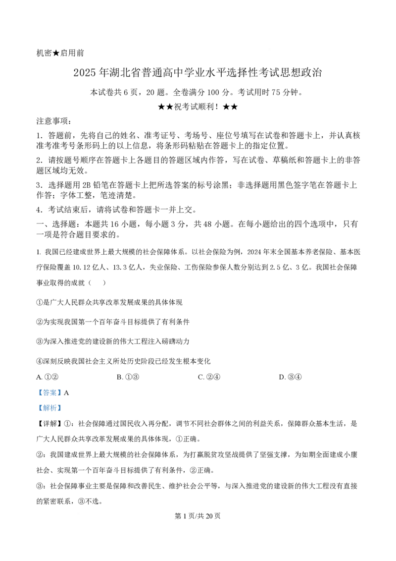 2025年高考政治试卷（湖北卷）（解析卷）_政治历年高考真题_新&middot;PDF版2008-2025&middot;高考政治真题_政治（按年份分类）2008-2025_2025&middot;政治高考真题