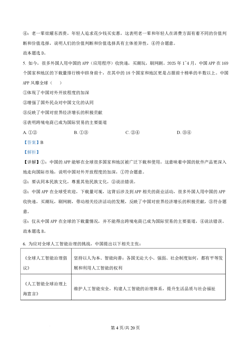2025年高考政治试卷（湖北卷）（解析卷）_政治历年高考真题_新&middot;PDF版2008-2025&middot;高考政治真题_政治（按年份分类）2008-2025_2025&middot;政治高考真题