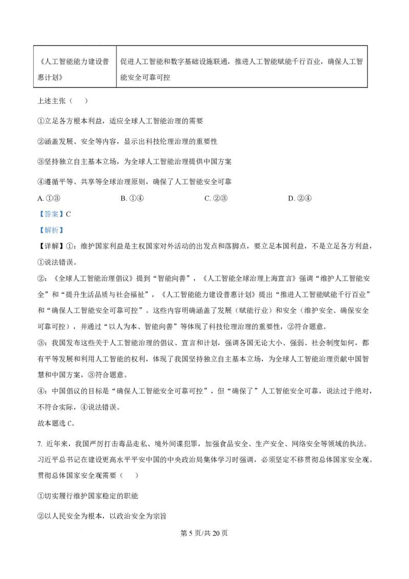 2025年高考政治试卷（湖北卷）（解析卷）_政治历年高考真题_新&middot;PDF版2008-2025&middot;高考政治真题_政治（按年份分类）2008-2025_2025&middot;政治高考真题