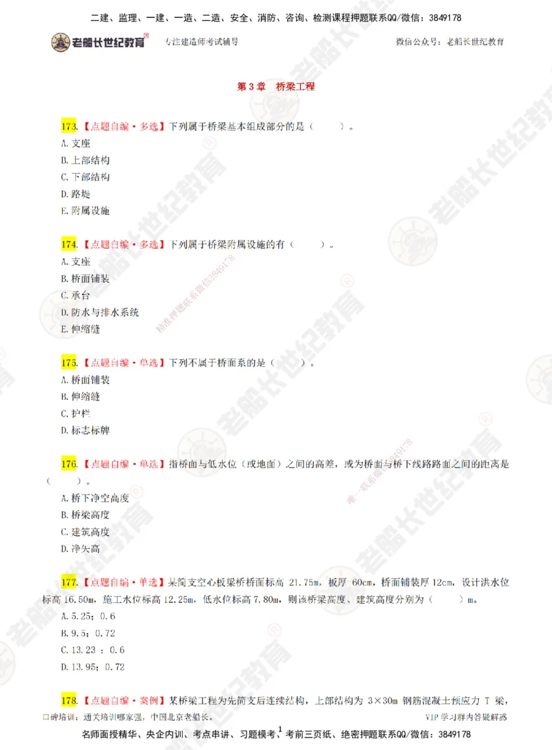 04老船长一建公路&mdash;&mdash;点题强化直播04-题目_2026年一级建造师_2026年一建公路_2025年一建公路SVIP_04-冲刺串讲✿考点强化✿小灶集训_21-公路《点题强化班》老船长JQ推荐_讲义