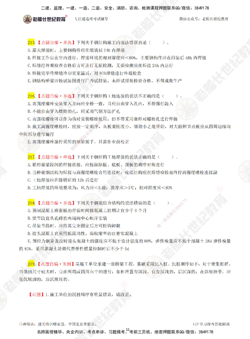 04老船长一建公路&mdash;&mdash;点题强化直播04-题目_2026年一级建造师_2026年一建公路_2025年一建公路SVIP_04-冲刺串讲✿考点强化✿小灶集训_21-公路《点题强化班》老船长JQ推荐_讲义