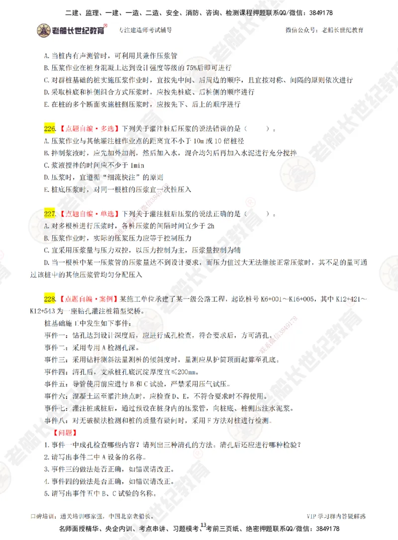 04老船长一建公路&mdash;&mdash;点题强化直播04-题目_2026年一级建造师_2026年一建公路_2025年一建公路SVIP_04-冲刺串讲✿考点强化✿小灶集训_21-公路《点题强化班》老船长JQ推荐_讲义