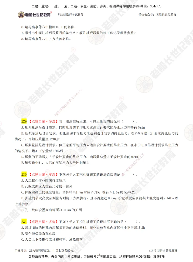 04老船长一建公路&mdash;&mdash;点题强化直播04-题目_2026年一级建造师_2026年一建公路_2025年一建公路SVIP_04-冲刺串讲✿考点强化✿小灶集训_21-公路《点题强化班》老船长JQ推荐_讲义
