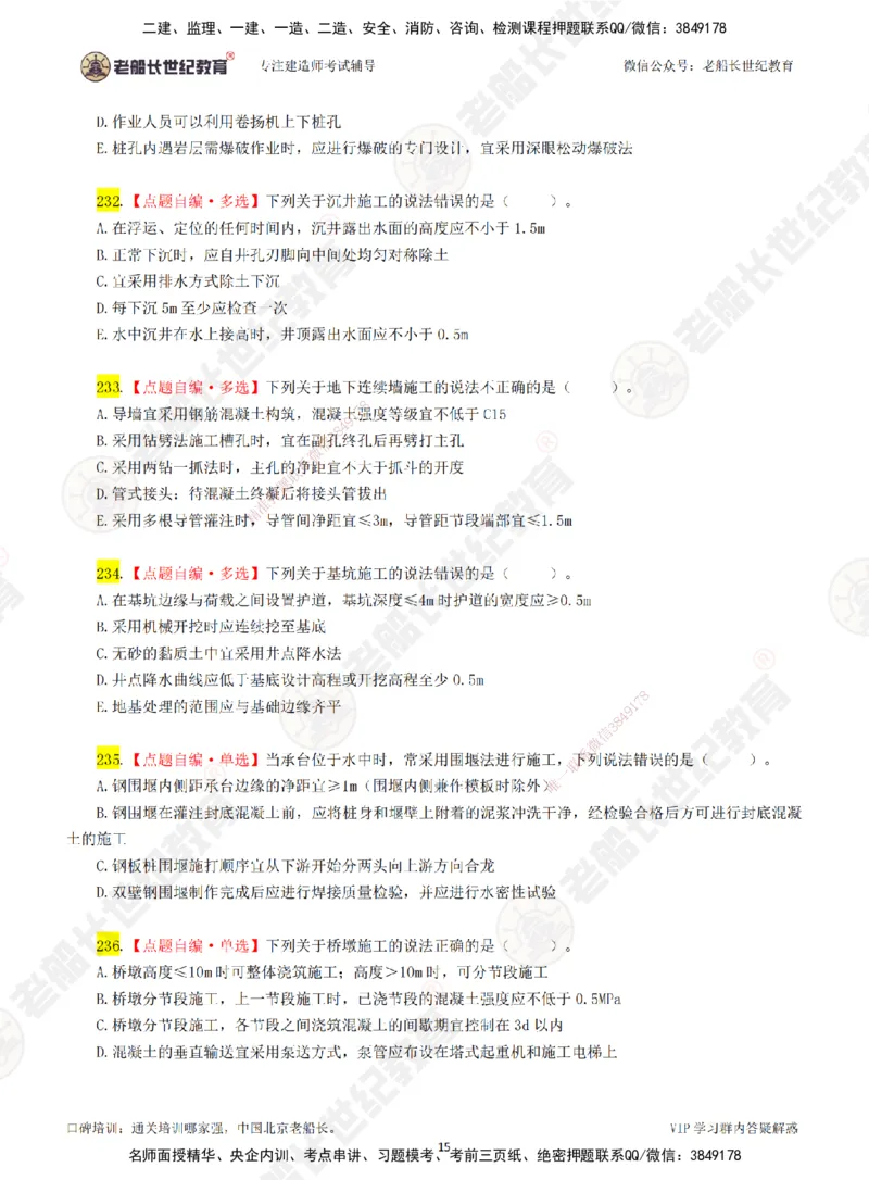 04老船长一建公路&mdash;&mdash;点题强化直播04-题目_2026年一级建造师_2026年一建公路_2025年一建公路SVIP_04-冲刺串讲✿考点强化✿小灶集训_21-公路《点题强化班》老船长JQ推荐_讲义