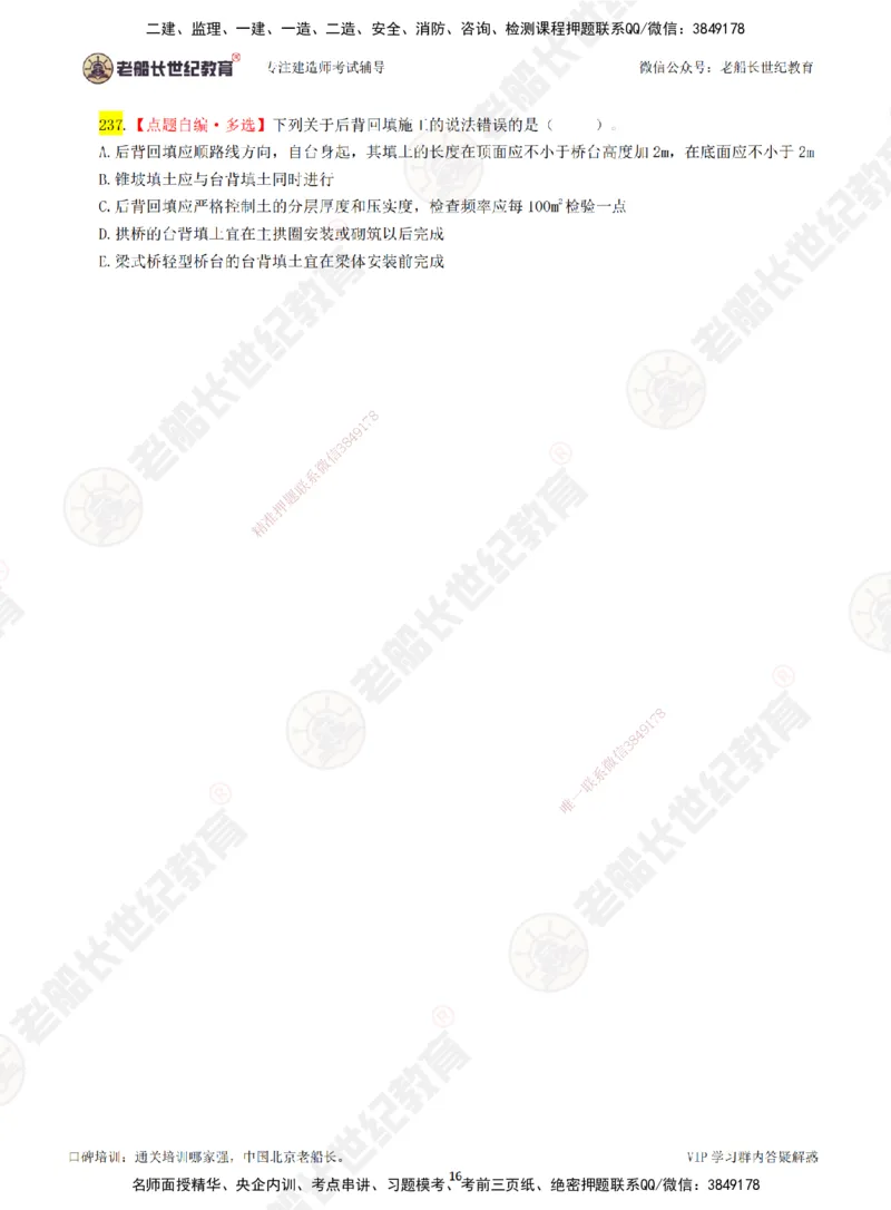 04老船长一建公路&mdash;&mdash;点题强化直播04-题目_2026年一级建造师_2026年一建公路_2025年一建公路SVIP_04-冲刺串讲✿考点强化✿小灶集训_21-公路《点题强化班》老船长JQ推荐_讲义