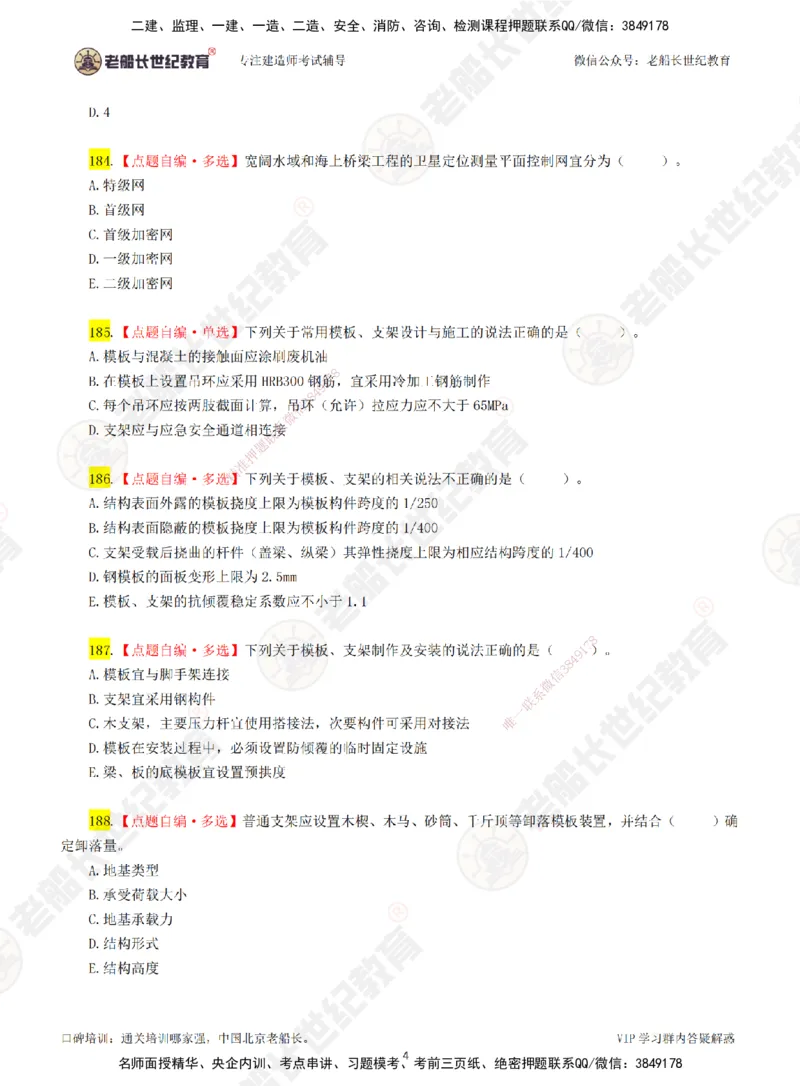 04老船长一建公路&mdash;&mdash;点题强化直播04-题目_2026年一级建造师_2026年一建公路_2025年一建公路SVIP_04-冲刺串讲✿考点强化✿小灶集训_21-公路《点题强化班》老船长JQ推荐_讲义