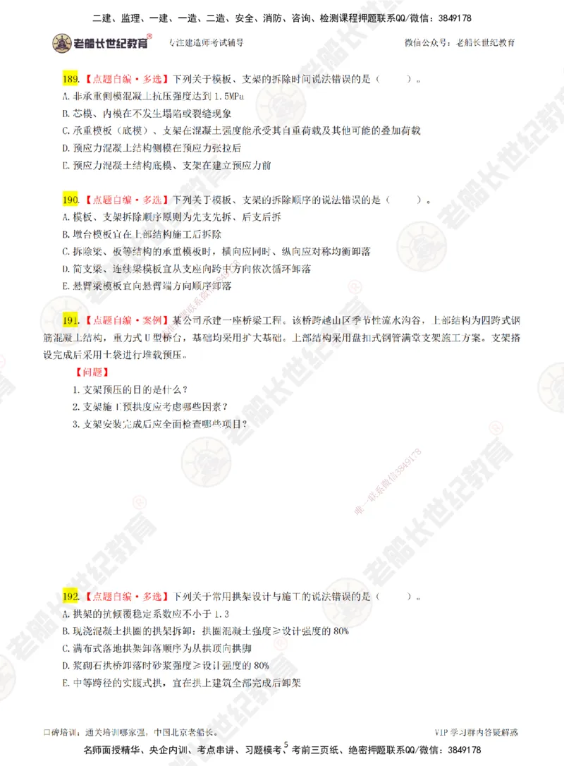 04老船长一建公路&mdash;&mdash;点题强化直播04-题目_2026年一级建造师_2026年一建公路_2025年一建公路SVIP_04-冲刺串讲✿考点强化✿小灶集训_21-公路《点题强化班》老船长JQ推荐_讲义
