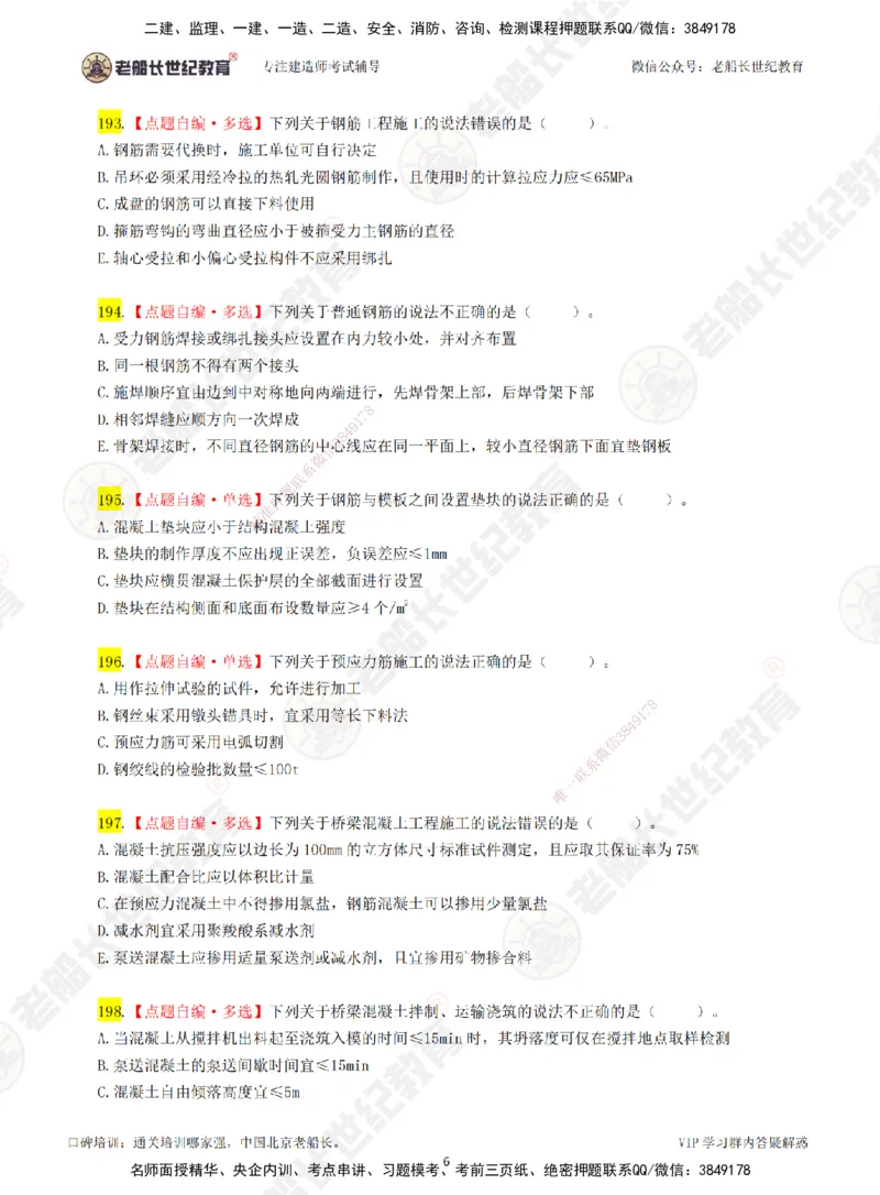 04老船长一建公路&mdash;&mdash;点题强化直播04-题目_2026年一级建造师_2026年一建公路_2025年一建公路SVIP_04-冲刺串讲✿考点强化✿小灶集训_21-公路《点题强化班》老船长JQ推荐_讲义