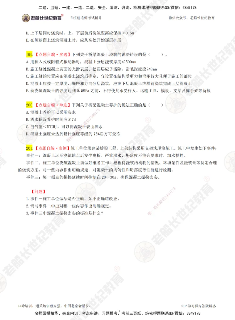 04老船长一建公路&mdash;&mdash;点题强化直播04-题目_2026年一级建造师_2026年一建公路_2025年一建公路SVIP_04-冲刺串讲✿考点强化✿小灶集训_21-公路《点题强化班》老船长JQ推荐_讲义