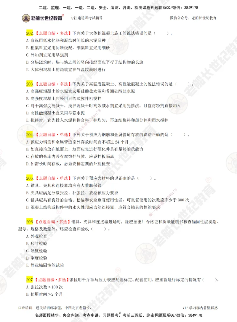 04老船长一建公路&mdash;&mdash;点题强化直播04-题目_2026年一级建造师_2026年一建公路_2025年一建公路SVIP_04-冲刺串讲✿考点强化✿小灶集训_21-公路《点题强化班》老船长JQ推荐_讲义