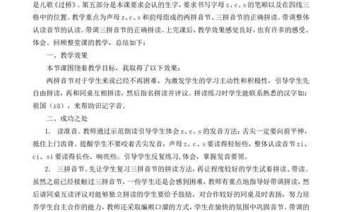 汉语拼音7zcs教学反思1_一年级语文上册（统编版）_老课标资料_教学反思