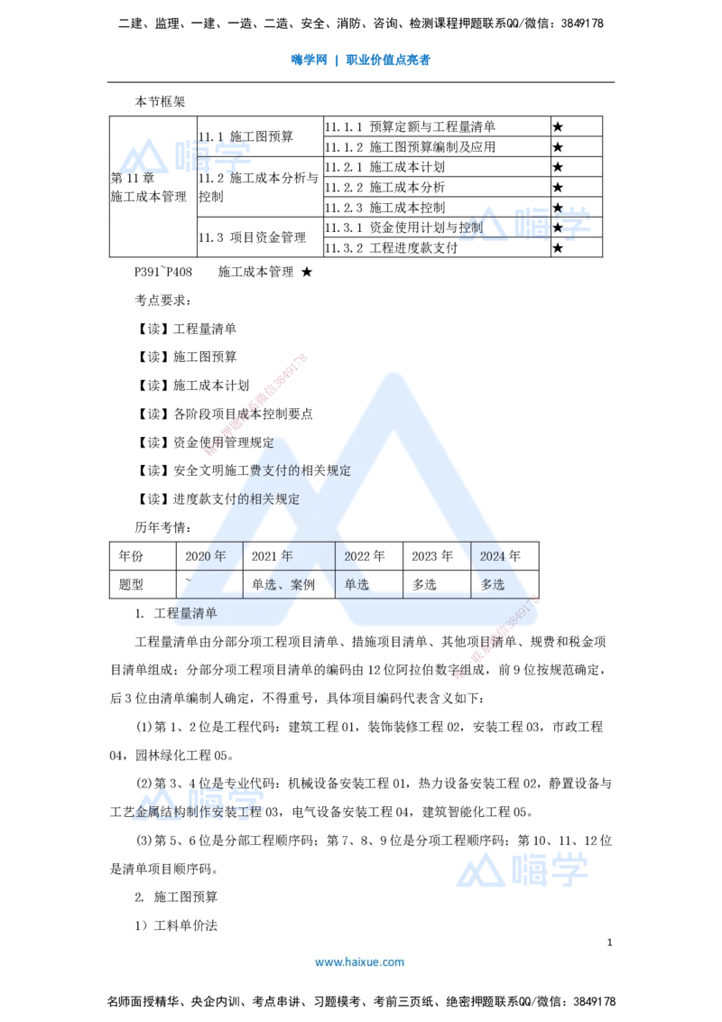 （64）施工成本管理_2026年一级建造师_2026年一建机电_2025年一建机电SVIP_02-基础精讲✿高端面授✿深度强化_28-机电《实景精讲通关》杨海军HX_讲义