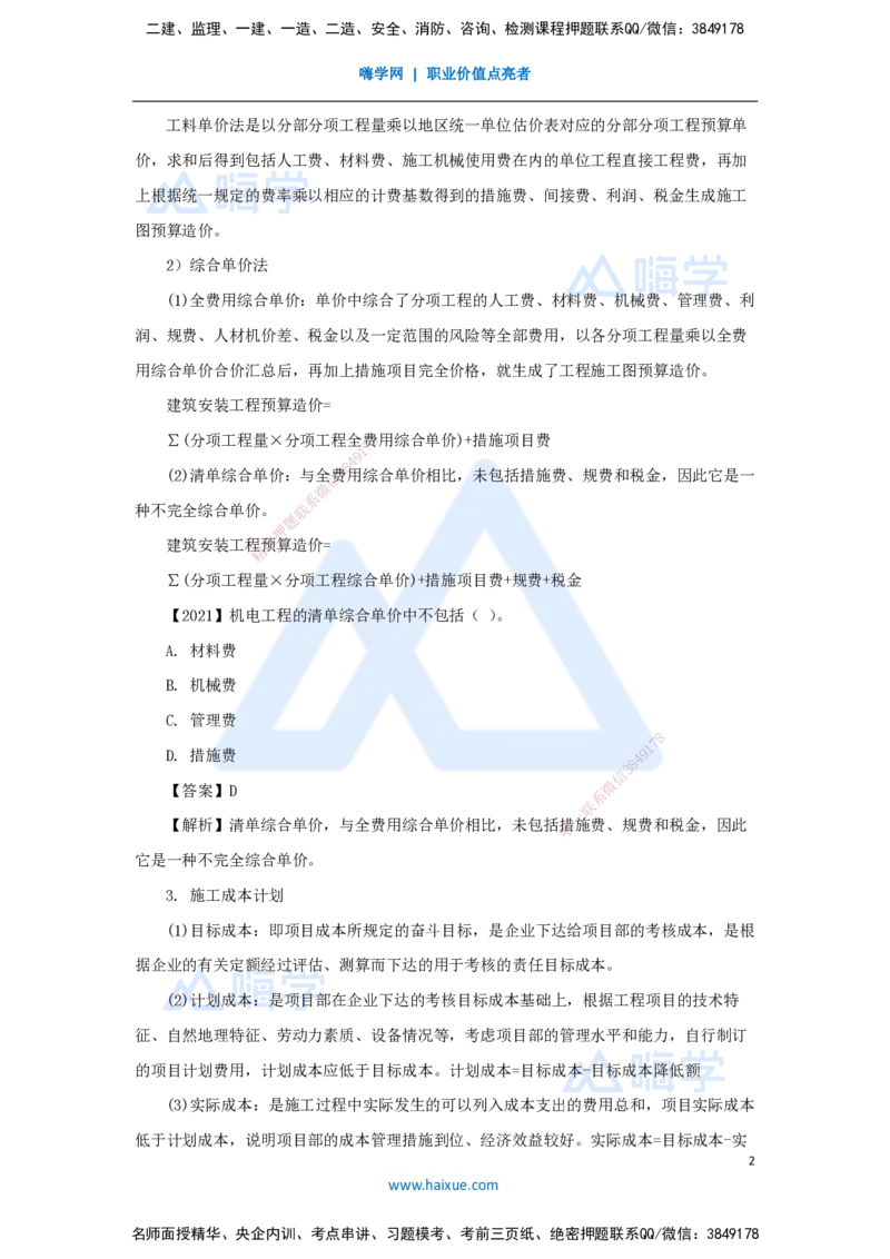 （64）施工成本管理_2026年一级建造师_2026年一建机电_2025年一建机电SVIP_02-基础精讲✿高端面授✿深度强化_28-机电《实景精讲通关》杨海军HX_讲义