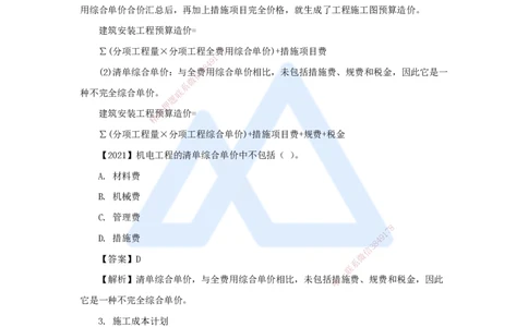 （64）施工成本管理_2026年一级建造师_2026年一建机电_2025年一建机电SVIP_02-基础精讲✿高端面授✿深度强化_28-机电《实景精讲通关》杨海军HX_讲义